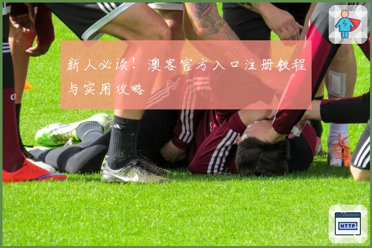 新人必读！澳客官方入口注册教程与实用攻略