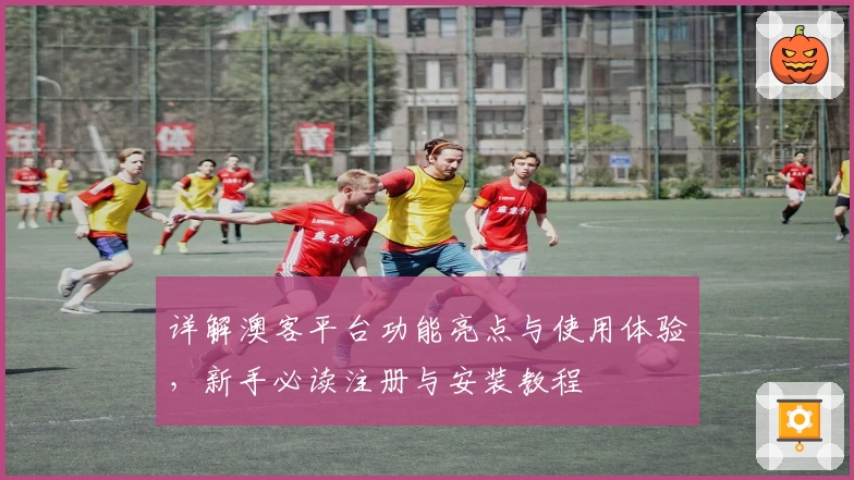 详解澳客平台功能亮点与使用体验，新手必读注册与安装教程