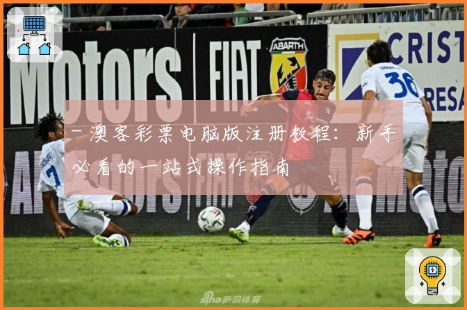 - 澳客彩票电脑版注册教程：新手必看的一站式操作指南