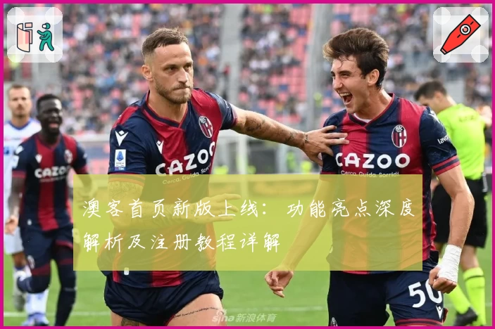 澳客首页新版上线：功能亮点深度解析及注册教程详解