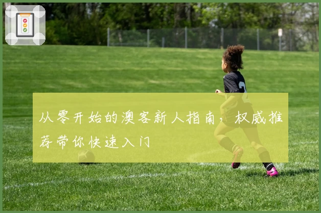 从零开始的澳客新人指南，权威推荐带你快速入门