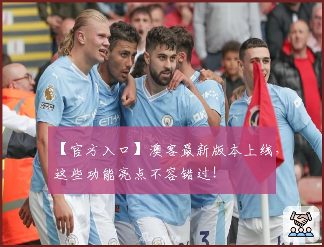 【官方入口】澳客最新版本上线，这些功能亮点不容错过！