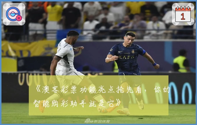 《澳客彩票功能亮点抢先看，你的智能购彩助手就是它》